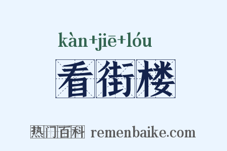 看街楼是什么意思的图片